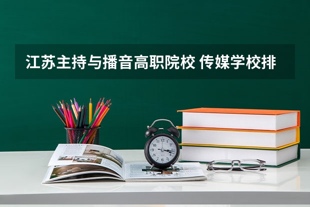 江苏主持与播音高职院校 传媒学校排名