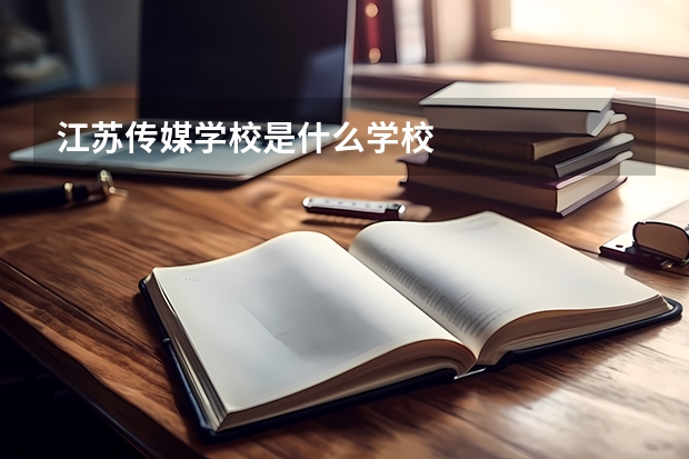 江苏传媒学校是什么学校