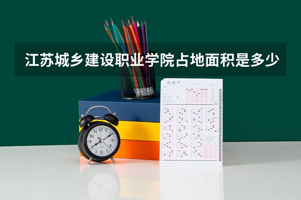 江苏城乡建设职业学院占地面积是多少