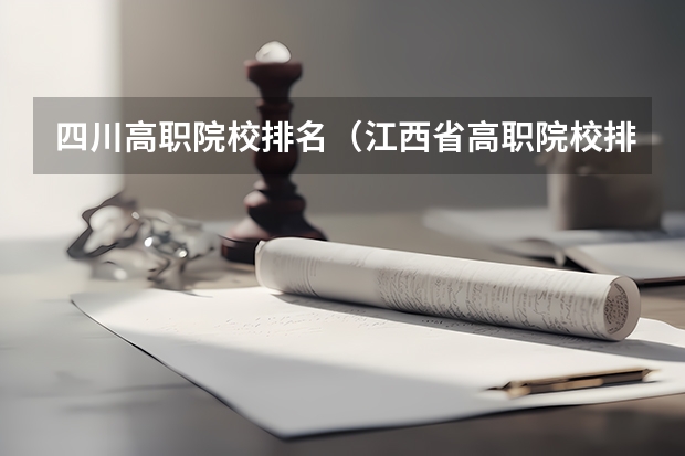 四川高职院校排名(江西省高职院校排名)