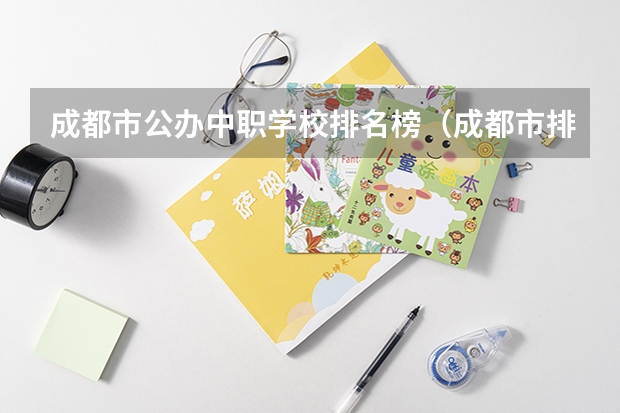 成都市公办中职学校排名榜（成都市排名前十的中专或职高）