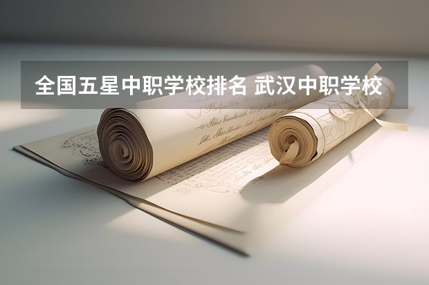 全国五星中职学校排名 武汉中职学校排名