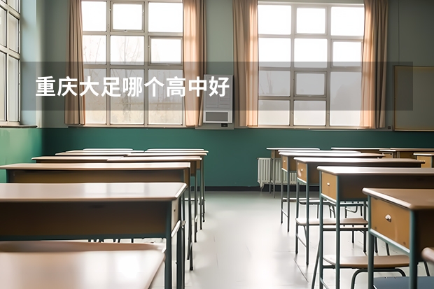 重庆大足哪个高中好
