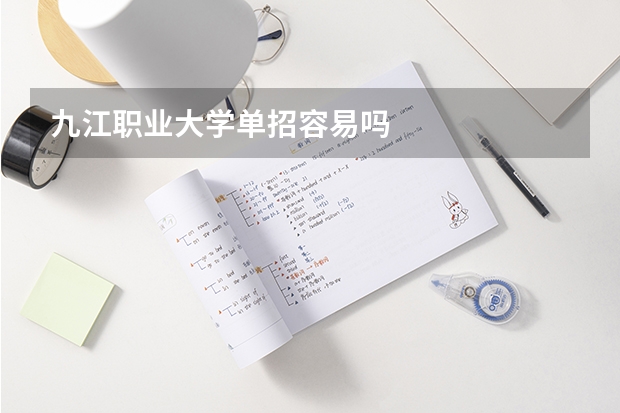 九江职业大学单招容易吗
