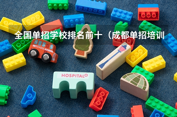 全国单招学校排名前十（成都单招培训学校排名前十）