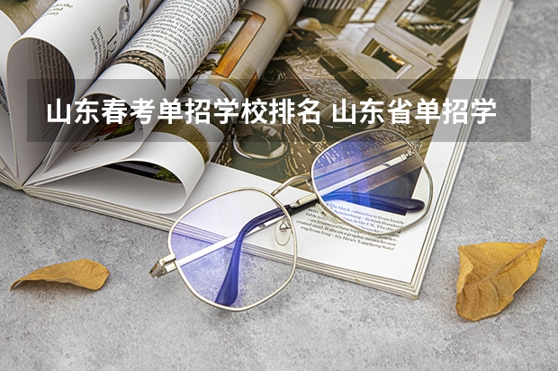 山东春考单招学校排名 山东省单招学校排名表