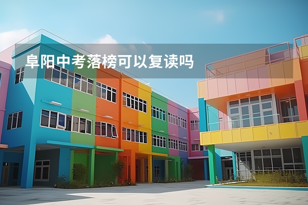 阜阳中考落榜可以复读吗