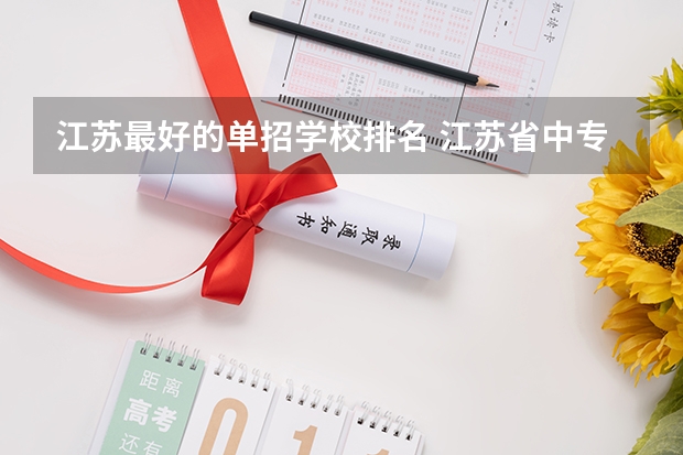 江苏最好的单招学校排名 江苏省中专学校排名