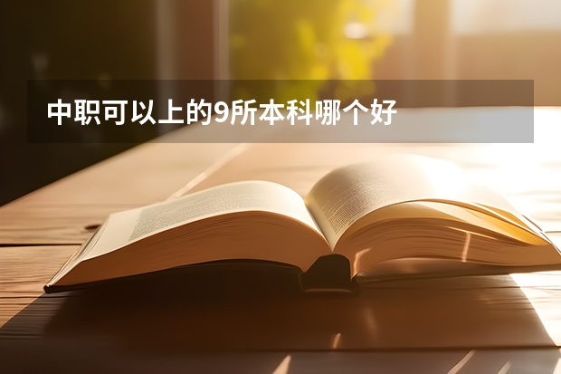 中职可以上的9所本科哪个好