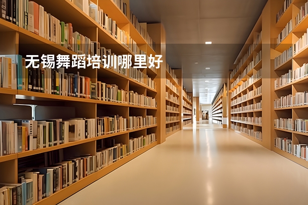 无锡舞蹈培训哪里好