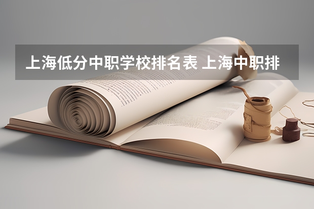 上海低分中职学校排名表 上海中职排名前十名学校