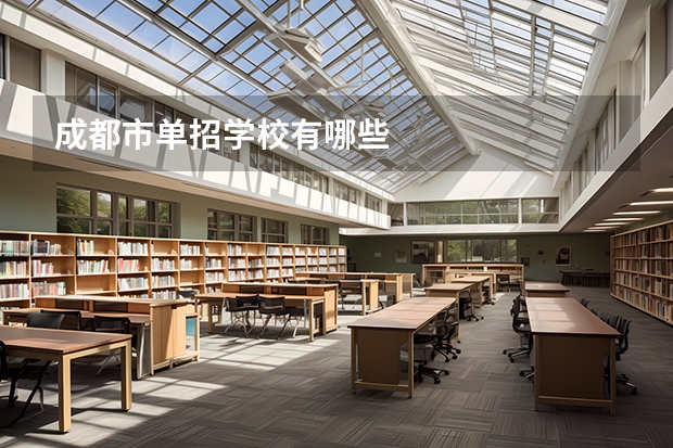 成都市单招学校有哪些