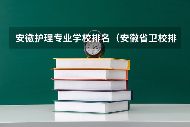 安徽护理专业学校排名（安徽省卫校排名前十名）