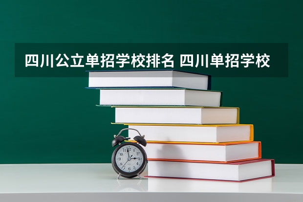 四川公立单招学校排名 四川单招学校公办排名前十