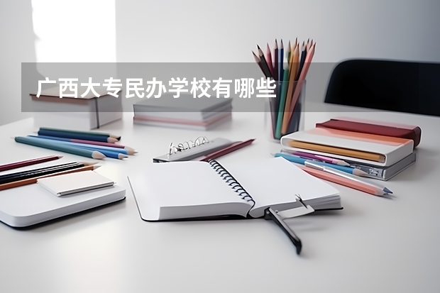 广西大专民办学校有哪些