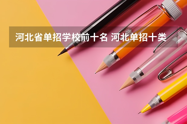 河北省单招学校前十名 河北单招十类民办学校排名