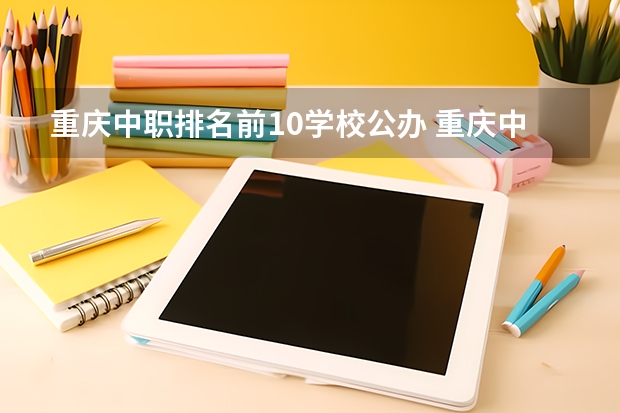 重庆中职排名前10学校公办 重庆中职学校排名前十的公立学校